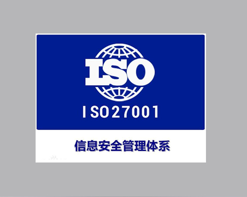 信息安全体系认证